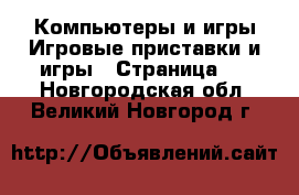 Компьютеры и игры Игровые приставки и игры - Страница 4 . Новгородская обл.,Великий Новгород г.